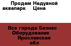 Продам Надувной аквапарк  › Цена ­ 2 000 000 - Все города Бизнес » Оборудование   . Ярославская обл.,Переславль-Залесский г.